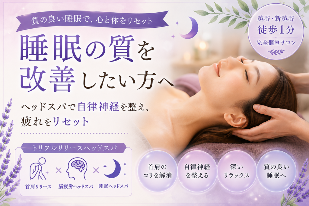 睡眠の質を改善したい方へ|ヘッドスパで自律神経を整え、疲れをリセット【越谷・新越谷|マヤソルティ】